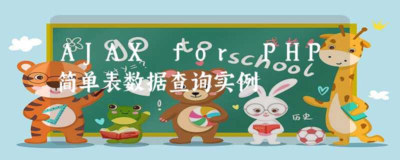 AJAX for PHP简单表数据查询实例 AJAX for PHP简单表数据查询实例