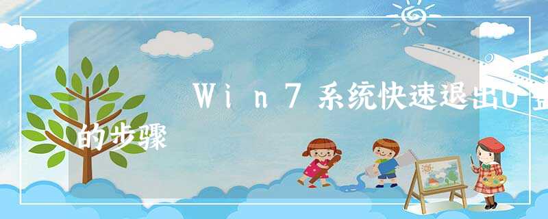 Win7系统快速退出U盘的步骤 Win7系统快速退出U盘的步骤