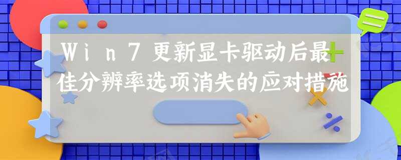 Win7更新显卡驱动后最佳分辨率选项消失的应对措施 Win7更新显卡驱动后最佳分辨率选项消失的应对措施