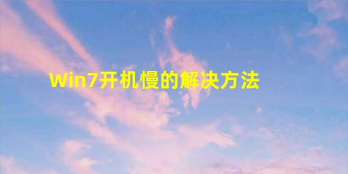 Win7开机慢的解决方法 Win7开机慢的解决方法