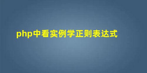 php中看实例学正则表达式 php中看实例学正则表达式