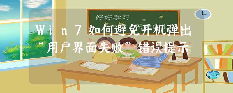 Win7如何避免开机弹出“用户界面失败”错误提示 Win7如何避免开机弹出“用户界面失败”错误提示