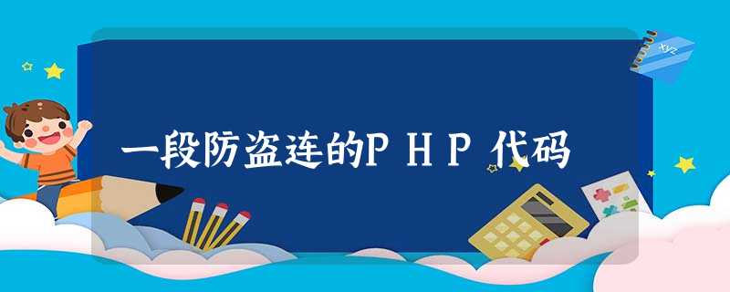 一段防盗连的PHP代码 一段防盗连的PHP代码