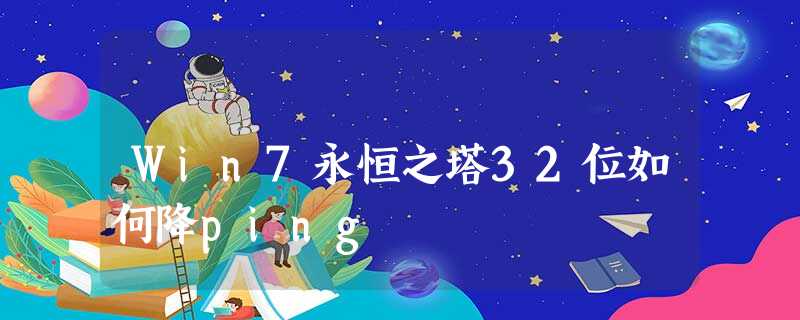 Win7永恒之塔32位如何降ping Win7永恒之塔32位如何降ping