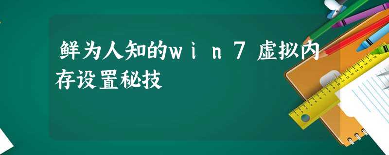 鲜为人知的win7虚拟内存设置秘技 鲜为人知的win7虚拟内存设置秘技