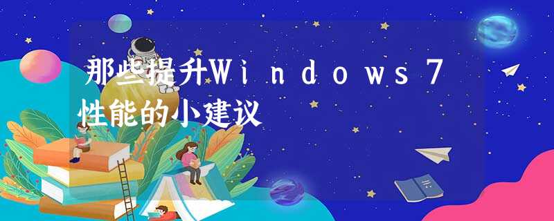 那些提升Windows7性能的小建议 那些提升Windows7性能的小建议