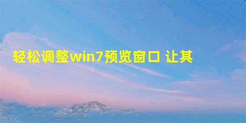 轻松调整win7预览窗口 让其大小随心所欲 轻松调整win7预览窗口 让其大小随心所欲