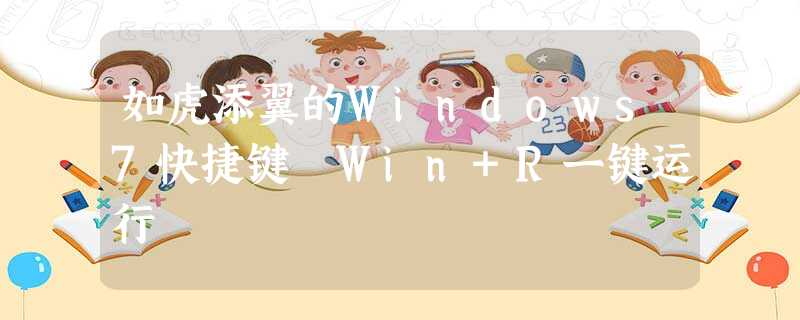 如虎添翼的Windows7快捷键 Win+R一键运行 如虎添翼的Windows7快捷键 Win+R一键运行