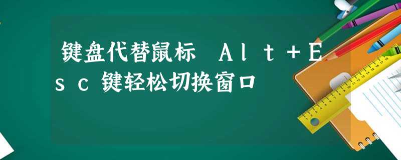 键盘代替鼠标 Alt+Esc键轻松切换窗口 键盘代替鼠标 Alt+Esc键轻松切换窗口
