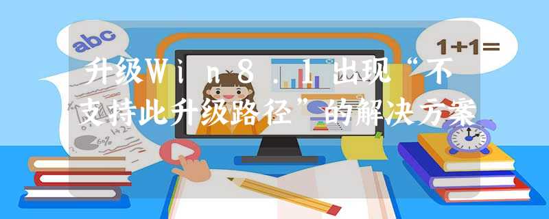 升级Win8.1出现“不支持此升级路径”的解决方案 升级Win8.1出现“不支持此升级路径”的解决方案