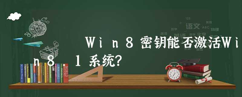 Win8密钥能否激活Win8.1系统? Win8密钥能否激活Win8.1系统?