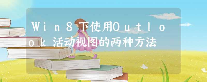 Win8下使用Outlook活动视图的两种方法 Win8下使用Outlook活动视图的两种方法