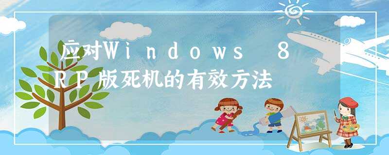 应对Windows 8 RP版死机的有效方法 应对Windows 8 RP版死机的有效方法