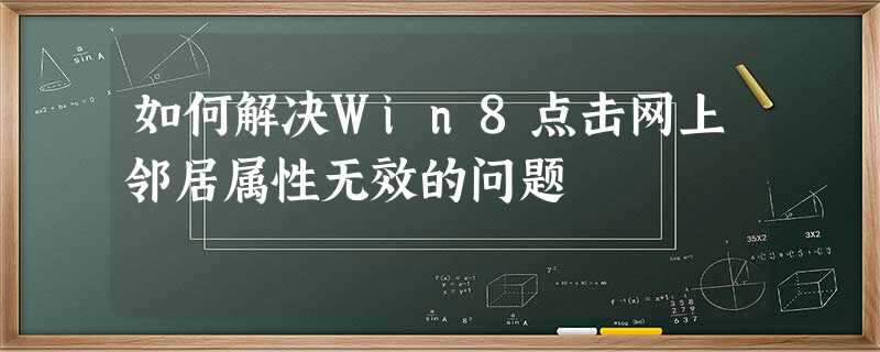 如何解决Win8点击网上邻居属性无效的问题 如何解决Win8点击网上邻居属性无效的问题