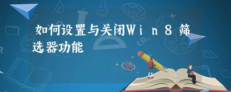 如何设置与关闭Win8筛选器功能 如何设置与关闭Win8筛选器功能