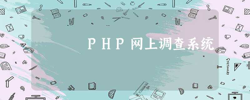 PHP网上调查系统 PHP网上调查系统