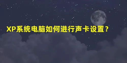 XP系统电脑如何进行声卡设置? XP系统电脑如何进行声卡设置?