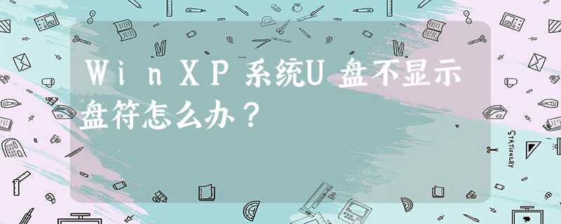 WinXP系统U盘不显示盘符怎么办? WinXP系统U盘不显示盘符怎么办?