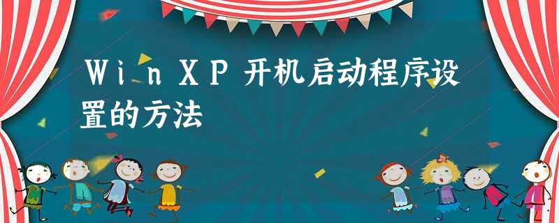 WinXP开机启动程序设置的方法 WinXP开机启动程序设置的方法
