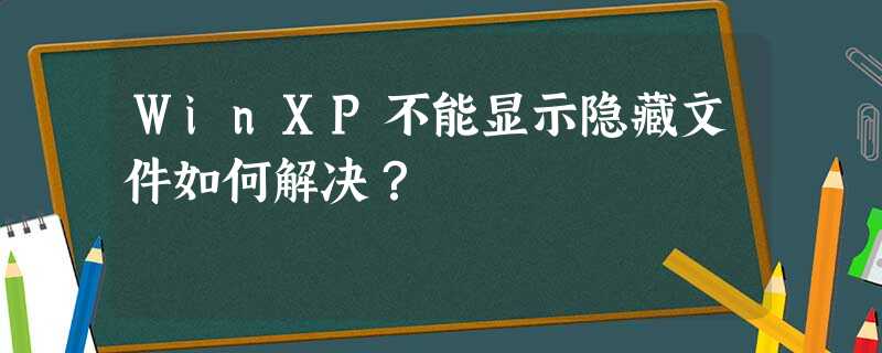 WinXP不能显示隐藏文件如何解决? WinXP不能显示隐藏文件如何解决?