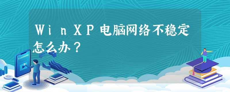 WinXP电脑网络不稳定怎么办? WinXP电脑网络不稳定怎么办?