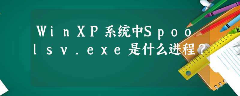 WinXP系统中Spoolsv.exe是什么进程? WinXP系统中Spoolsv.exe是什么进程?