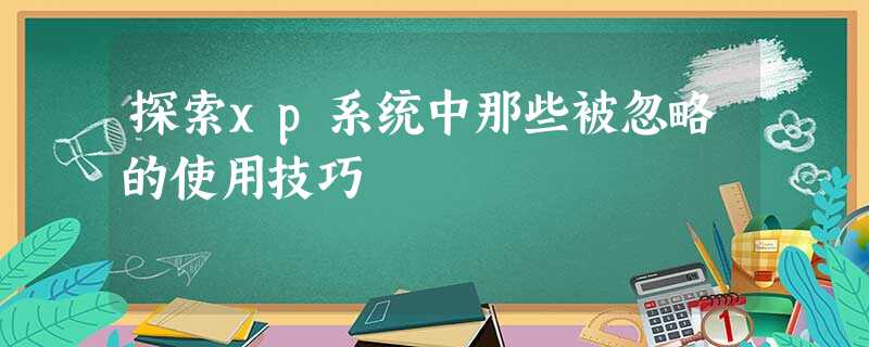 探索xp系统中那些被忽略的使用技巧 探索xp系统中那些被忽略的使用技巧