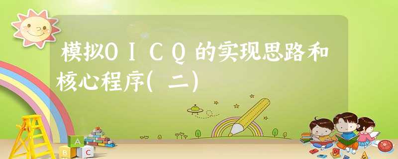 模拟OICQ的实现思路和核心程序(二) 模拟OICQ的实现思路和核心程序(二)