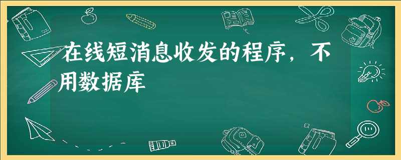 在线短消息收发的程序,不用数据库 在线短消息收发的程序,不用数据库