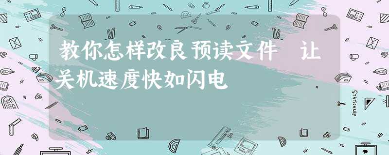 教你怎样改良预读文件 让关机速度快如闪电 教你怎样改良预读文件 让关机速度快如闪电