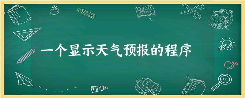 一个显示天气预报的程序 一个显示天气预报的程序