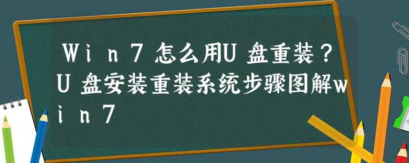 Win7怎么用U盘重装?U盘安装重装系统步骤图解win7 Win7怎么用U盘重装?U盘安装重装系统步骤图解win7