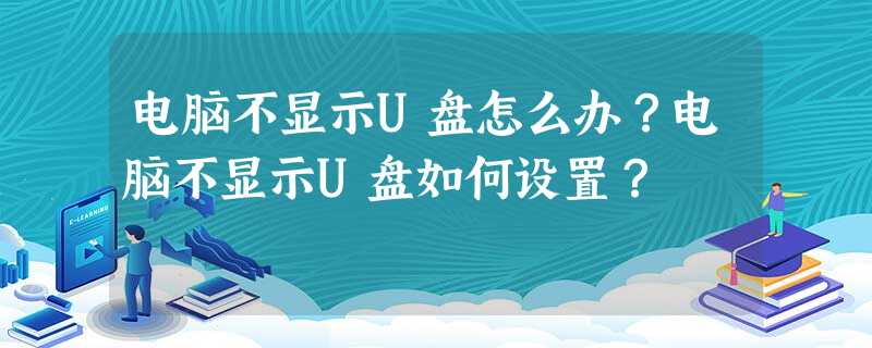 电脑不显示U盘怎么办?电脑不显示U盘如何设置? 电脑不显示U盘怎么办?电脑不显示U盘如何设置?