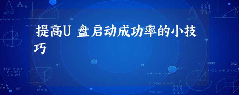 提高U盘启动成功率的小技巧 提高U盘启动成功率的小技巧