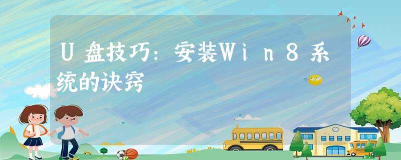 U盘技巧:安装Win8系统的诀窍 U盘技巧:安装Win8系统的诀窍