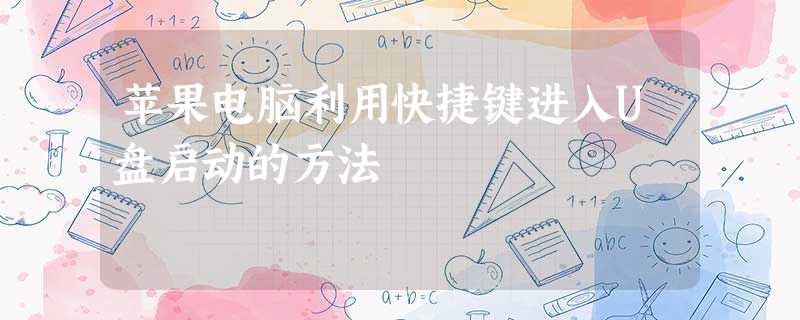 苹果电脑利用快捷键进入U盘启动的方法 苹果电脑利用快捷键进入U盘启动的方法