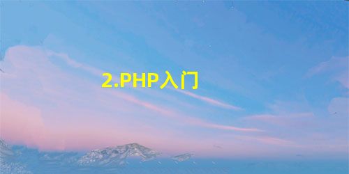 2.PHP入门 2.PHP入门