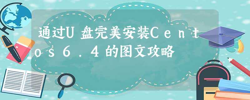 通过U盘完美安装Centos6.4的图文攻略 通过U盘完美安装Centos6.4的图文攻略