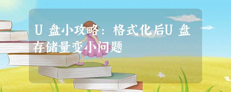 U盘小攻略:格式化后U盘存储量变小问题 U盘小攻略:格式化后U盘存储量变小问题
