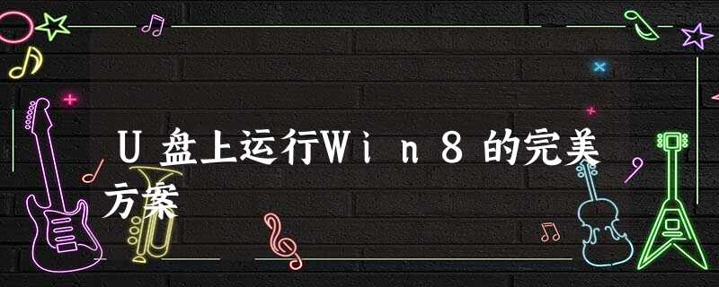 U盘上运行Win8的完美方案 U盘上运行Win8的完美方案