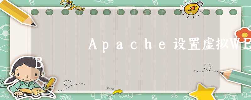 Apache设置虚拟WEB Apache设置虚拟WEB