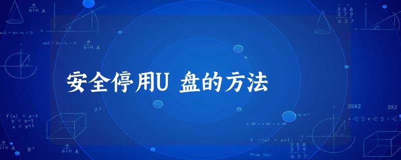 安全停用U盘的方法 安全停用U盘的方法