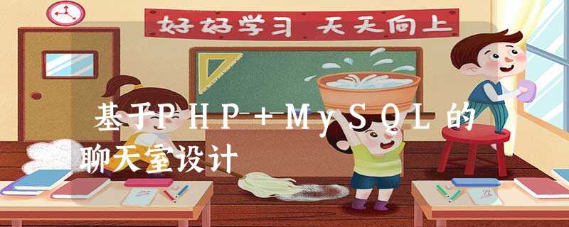 基于PHP+MySQL的聊天室设计 基于PHP+MySQL的聊天室设计