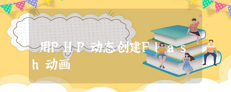 用PHP动态创建Flash动画 用PHP动态创建Flash动画