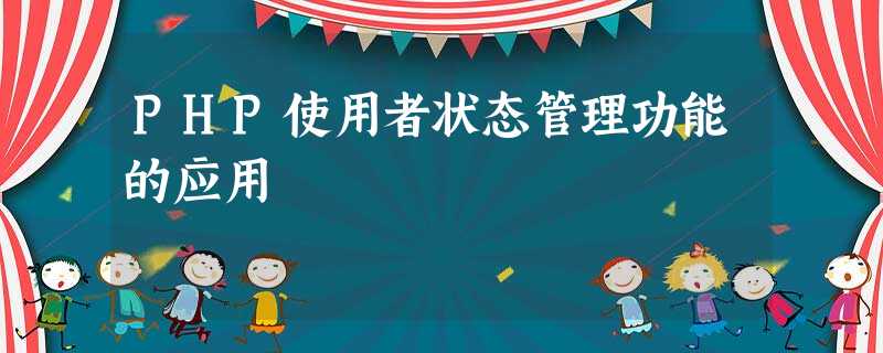 PHP使用者状态管理功能的应用 PHP使用者状态管理功能的应用
