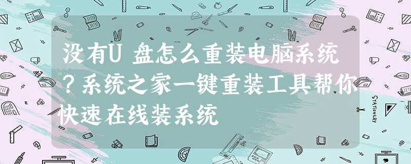 没有U盘怎么重装电脑系统?系统之家一键重装工具帮你快速在线装系统 没有U盘怎么重装电脑系统?系统之家一键重装工具帮你快速在线装系统