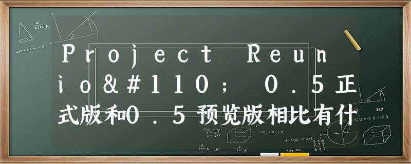 Project Reunion 0.5正式版和0.5预览版相比有什么新功能? Project Reunion 0.5正式版和0.5预览版相比有什么新功能?