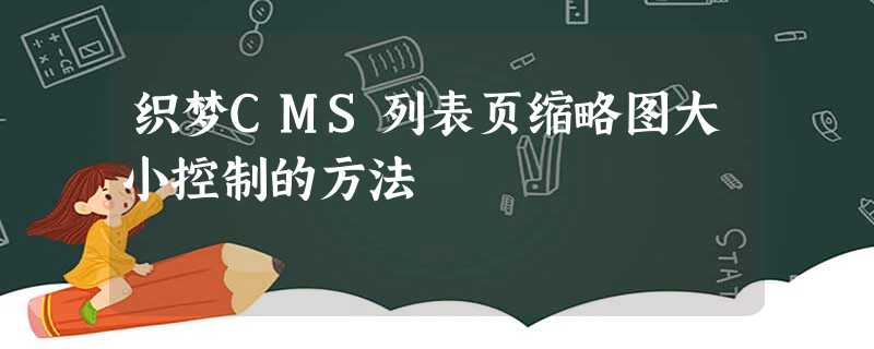 织梦CMS列表页缩略图大小控制的方法 织梦CMS列表页缩略图大小控制的方法