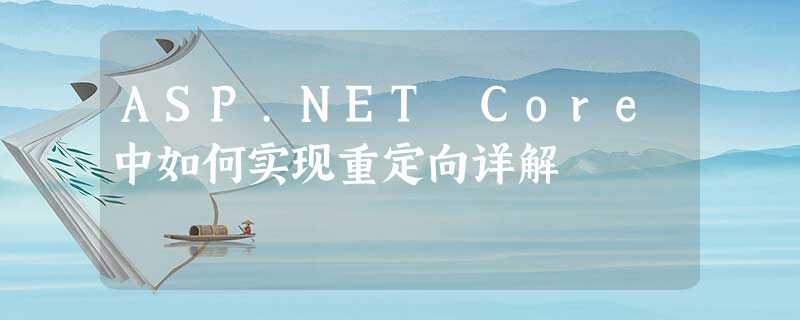 ASP.NET Core中如何实现重定向详解 ASP.NET Core中如何实现重定向详解