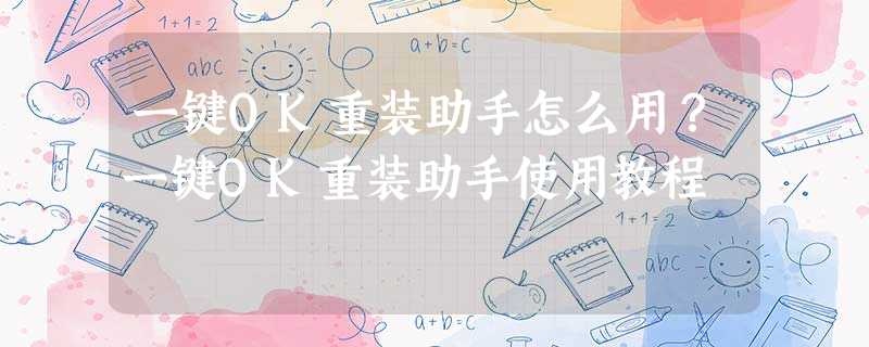 一键OK重装助手怎么用?一键OK重装助手使用教程 一键OK重装助手怎么用?一键OK重装助手使用教程